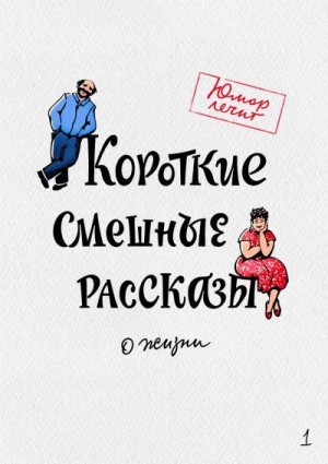 Левина Нина, Ржин Владимир, Авласенко Геннадий, Чаглуш Юлия, Димитрова Галина, Майоров Вячеслав, Валеев Марат, Артемьев Алексей, Попова Татьяна, Гушинец Павел, Гонозов Олег - Короткие смешные рассказы о жизни 1