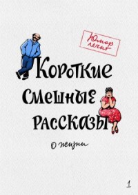 Смешные рассказы для детей - слушать онлайн без регистрации и рекламы