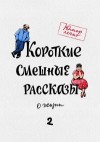 Татарчук Дарья, Снапковская Раиса, Нейбург Эдуард, Шубная Любовь, Макаров Андрей, Виноградов Николай, Беляева Светлана, Кощеев Игорь - Короткие смешные рассказы о жизни 2