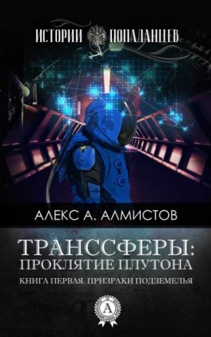 Алмистов Алекс - Транссферы: Проклятие Плутона