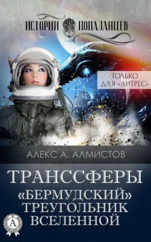 Алмистов Алекс - Транссферы. «Бермудский» треугольник Вселенной