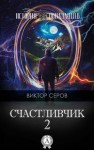 Серов Виктор - Счастливчик-2