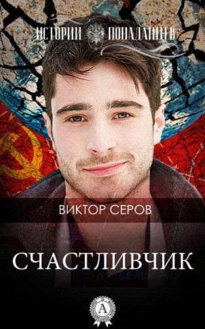 Серов Виктор - Счастливчик