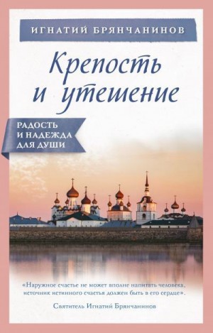 Брянчанинов Святитель Игнатий, Булгакова (сост.) Ирина - Крепость и утешение