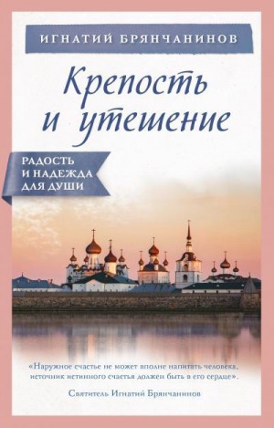 Брянчанинов Игнатий, Булгакова (сост.) Ирина - Крепость и утешение