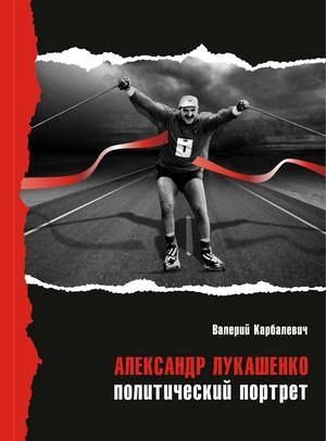 Портрет fb2. Карбалевич Александр Лукашенко политический портрет. Лукашенко Александр книги. Александр Лукашенко политический портрет книга. Обыкновенный президент Карбалевич книга.