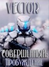 Бобров Всеволод, Vector - Пробуждение