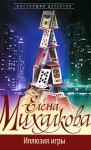 Михалкова Елена - Иллюзия игры