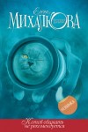 Михалкова Елена - Котов обижать не рекомендуется