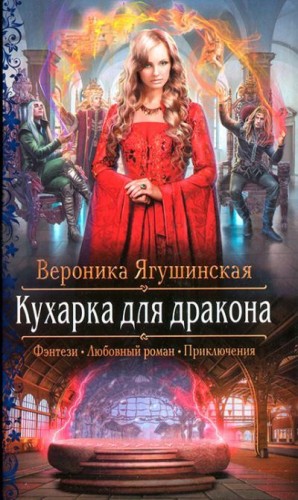 Ягушинская Вероника - Кухарка для дракона