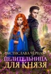 Черная Мстислава - Целительница для князя