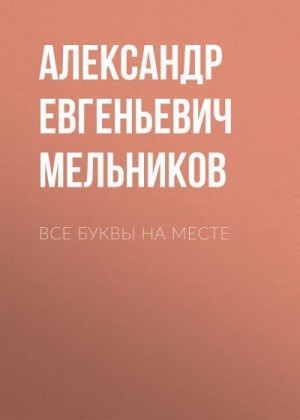 Мельников Александр - Все буквы на месте