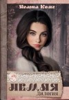 Колч Агаша - Немая