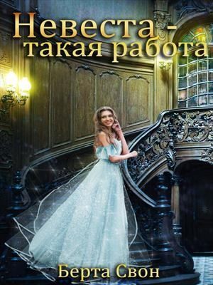 Свон Берта - Невеста — такая работа