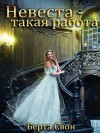 Свон Берта - Невеста — такая работа