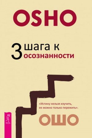 Раджниш Бхагван - 3 шага к осознанности