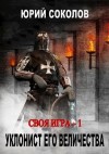 Соколов Юрий Юрьевич - Своя игра - 1. Уклонист его величества