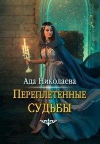 Переплетенные судьбы