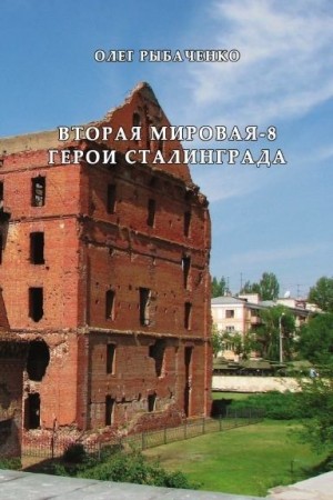 Рыбаченко Олег - Вторая мировая-8 герои Сталинграда