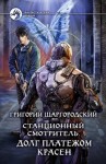 Шаргородский Григорий - Станционный смотритель. Долг платежом красен