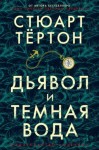 Тёртон Стюарт - Дьявол и темная вода