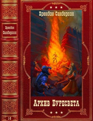 Сандерсон Брендон - Цикл: "Архив Буресвета". Компиляция. Книги 1-5