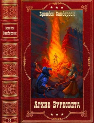 Сандерсон Брендон - Архив Буресвета. Сборник. Книги 1-5