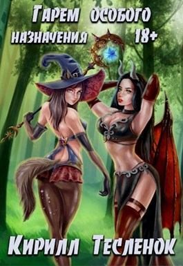 Теслёнок Кирилл - Особое назначение