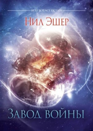 cкачать книгу Нил Эшер Завод войны