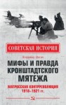 Шигин Владимир Виленович - Мифы и правда Кронштадтского мятежа. Матросская контрреволюция 1918–1921 гг.
