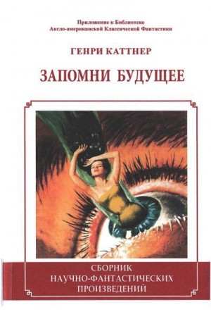 Каттнер Генри - Запомни будущее. Сборник