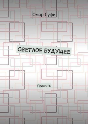 Суфи Омар - Светлое будущее