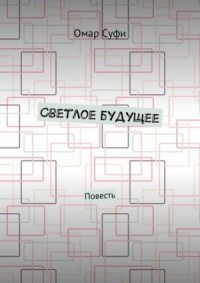Светлое будущее