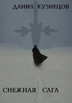 Кузнецов Данил - Снежная сага