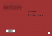 Девственница (CИ)