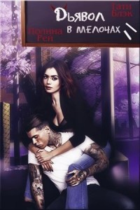 Дьявол в мелочах