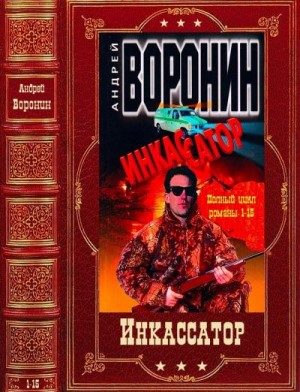 Воронин Андрей - Инкассатор. Сборник. Книги 1-15