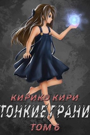 Кири Кирико - Тонкие грани 6