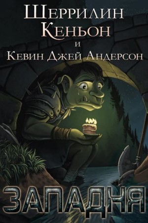 Кеньон Шеррилин, Андерсон Кевин - Западня