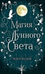 Вульф Мара - Магия лунного света