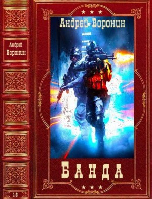 Воронин Андрей - Банда. Сборник. Книги 1-6