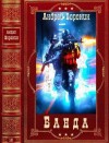 Воронин Андрей - Цикл: "Банда". Компиляция. Книги 1-6