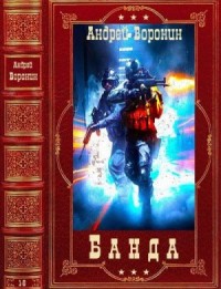 Банда. Сборник. Книги 1-6