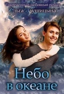 Заушицына Ольга - Небо в Океане