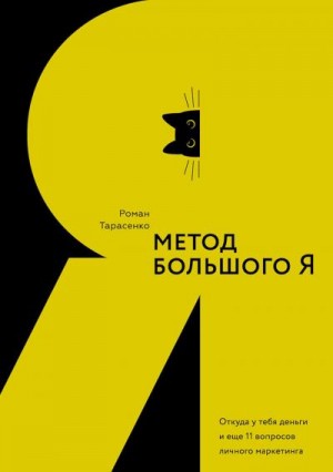 Тарасенко Роман - Метод большого Я. Откуда у тебя деньги и еще 11 вопросов личного маркетинга