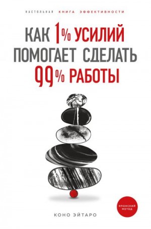 Эйтаро Коно - Как 1% усилий помогает сделать 99% работы