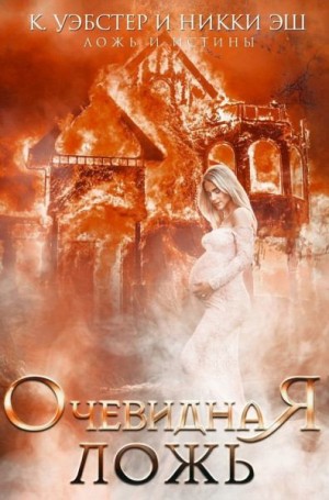 Уэбстер Кристи, Эш Никки - Очевидная ложь