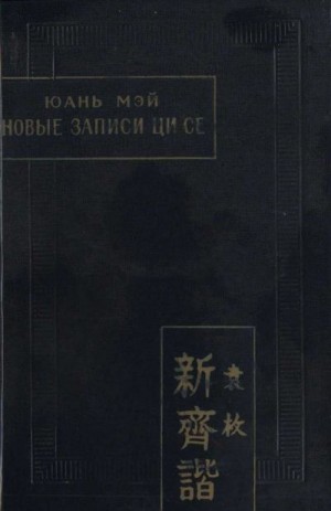Мэй Юань - Новые записи Ци Се, или о чем не говорил Конфуций
