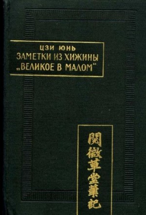 Цзи Юнь - Заметки из хижины "Великое в малом"