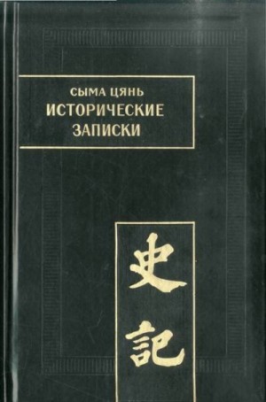 Сыма Цянь - Исторические записки. Т. IX. Жизнеописания